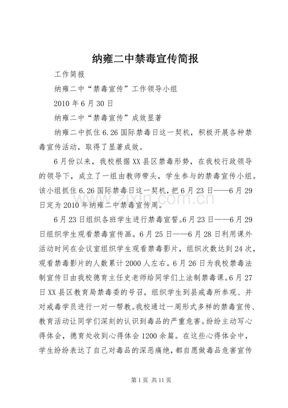 纳雍二中禁毒宣传简报.docx_第1页