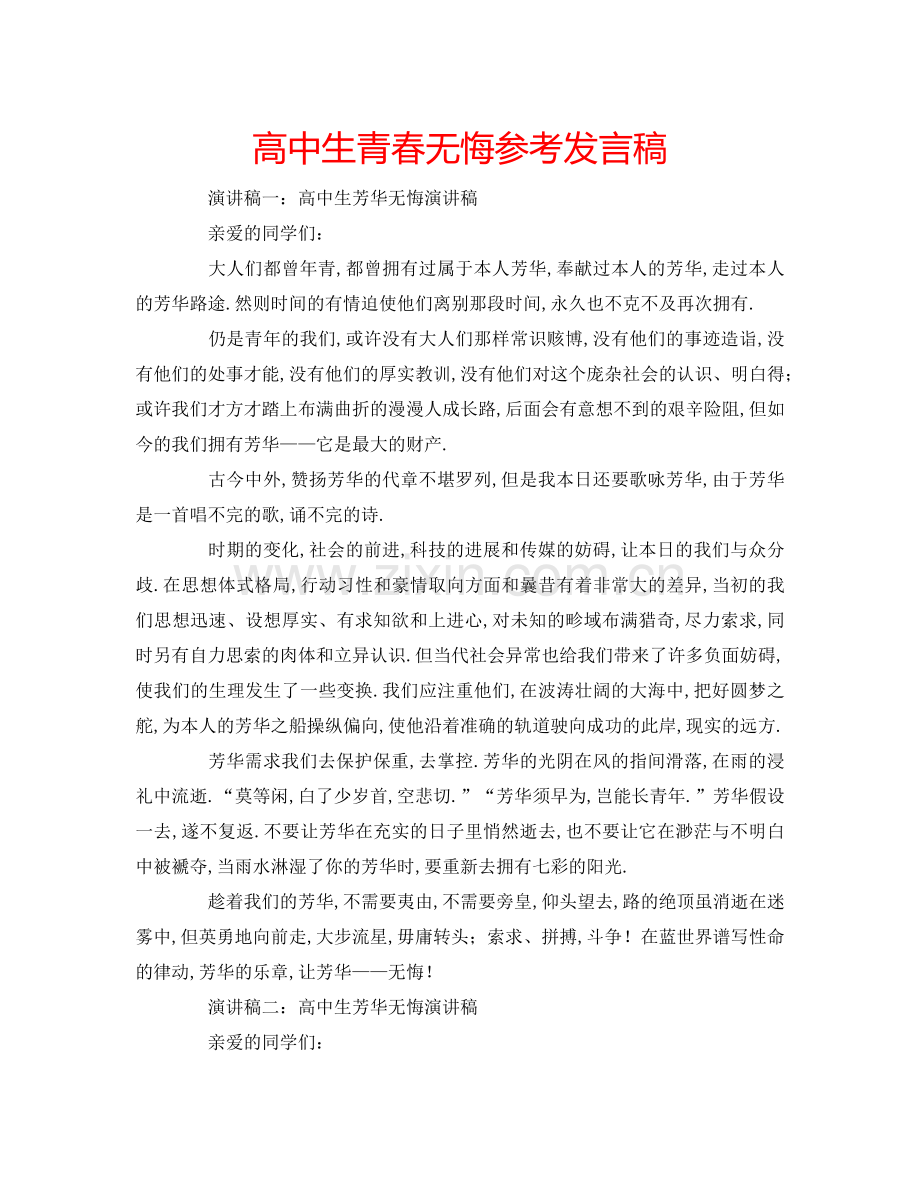 高中生青春无悔参考发言稿 .doc_第1页