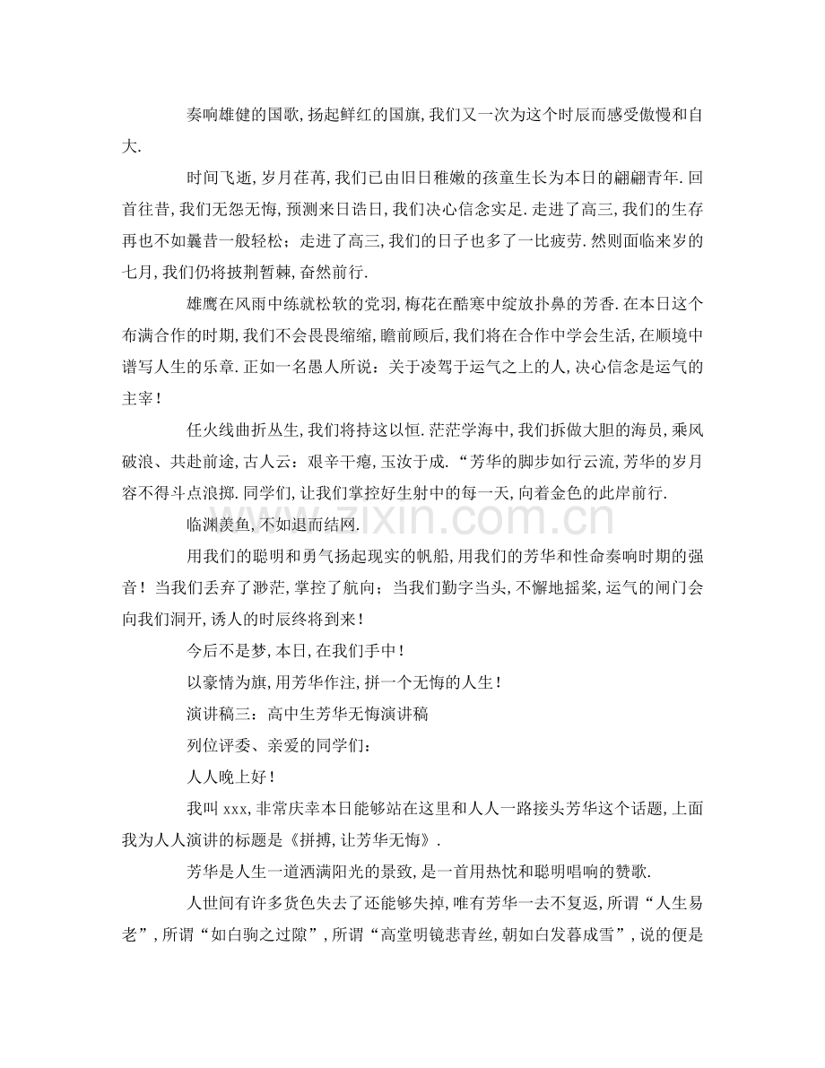 高中生青春无悔参考发言稿 .doc_第2页