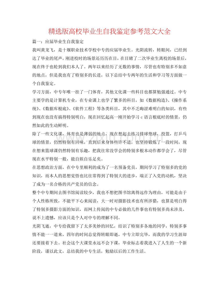 版高校毕业生自我鉴定参考范文大全 .doc_第1页