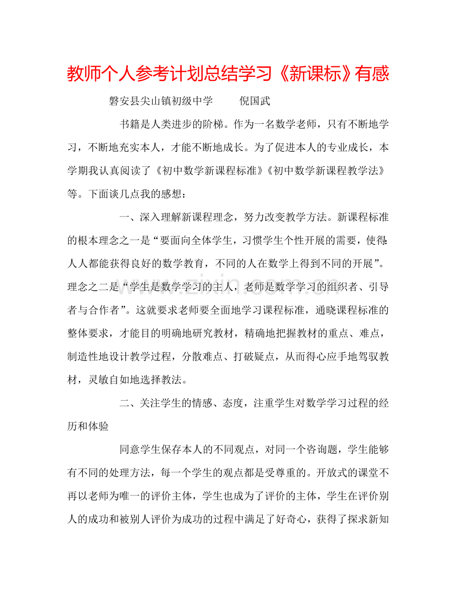 教师个人参考计划总结学习《新课标》有感 .doc_第1页