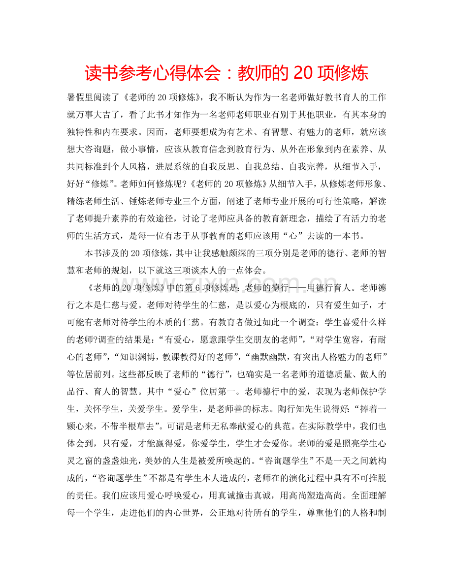 读书参考心得体会教师的20项修炼 .doc_第1页