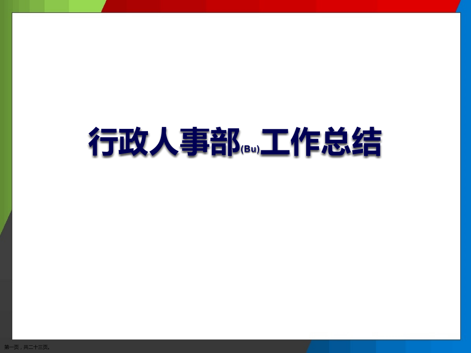 公司行政人事部工作总结思路.pptx_第1页