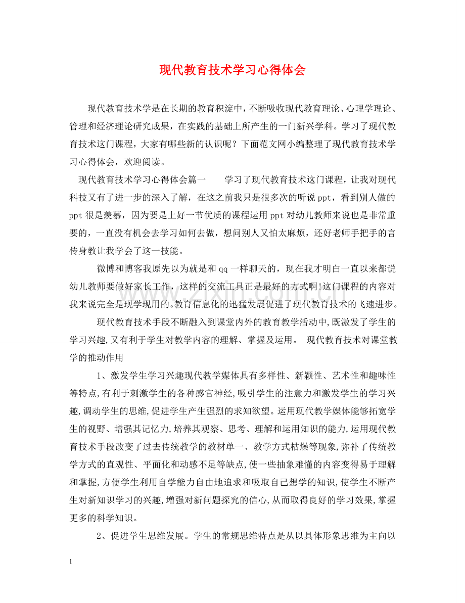 现代教育技术学习心得体会 .doc_第1页