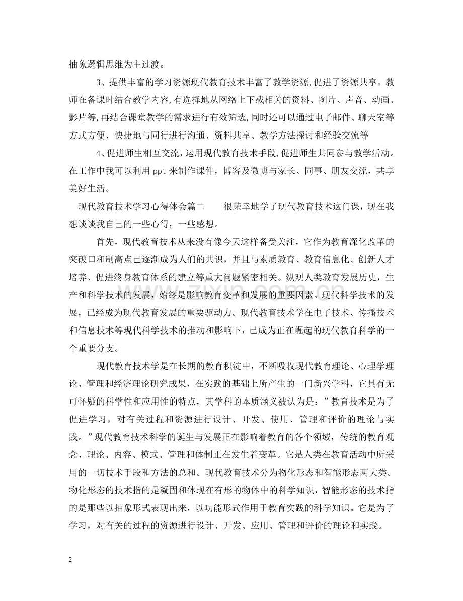 现代教育技术学习心得体会 .doc_第2页