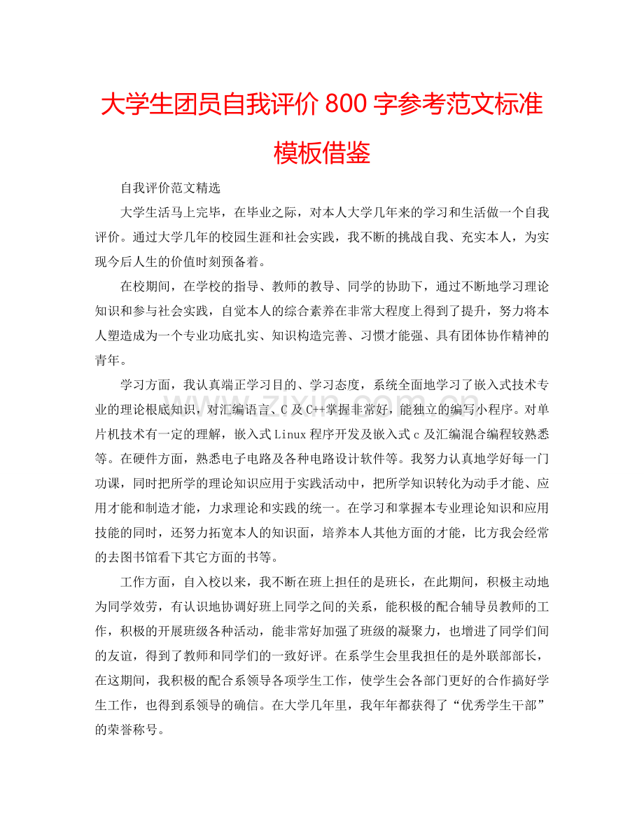 大学生团员自我评价800字参考范文标准模板借鉴 .doc_第1页