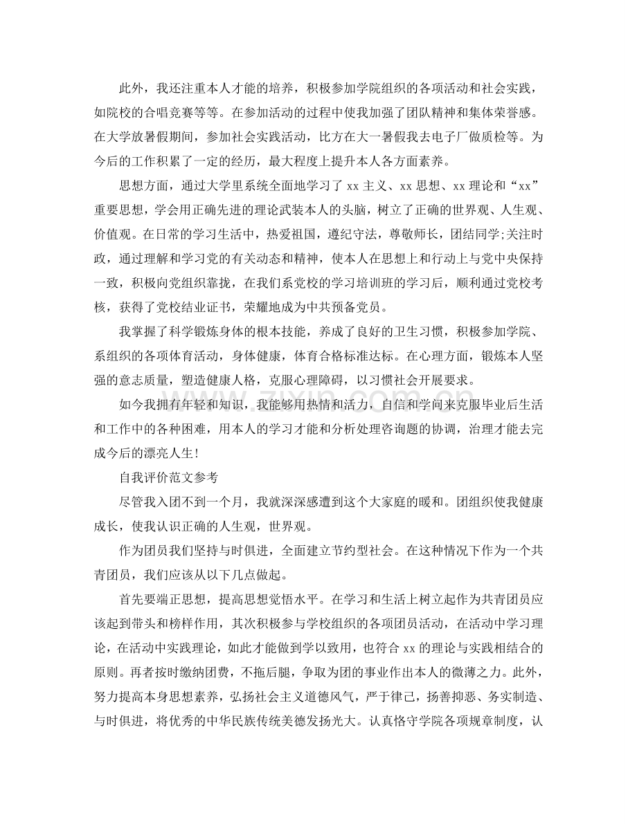 大学生团员自我评价800字参考范文标准模板借鉴 .doc_第2页
