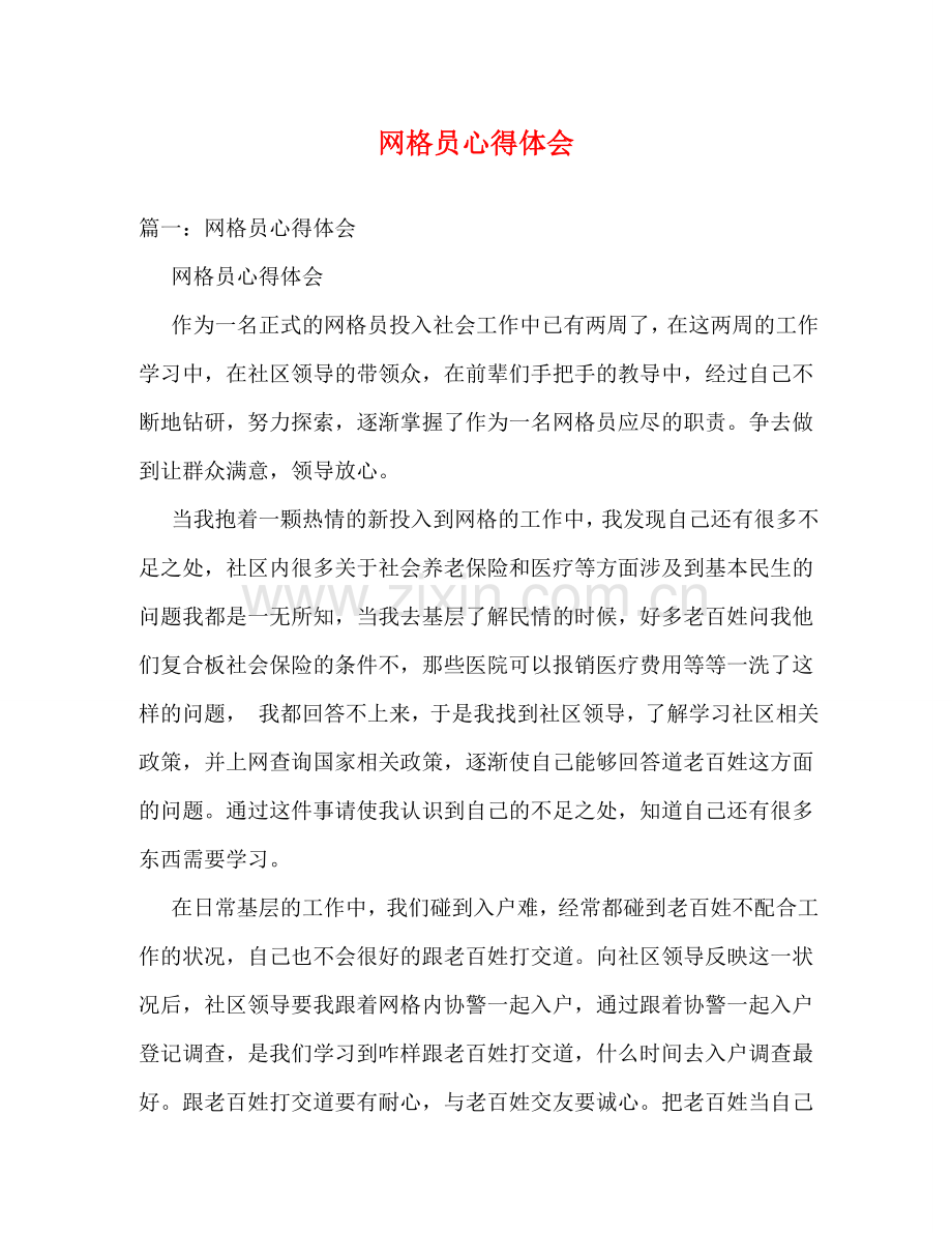 网格员心得体会 .doc_第1页