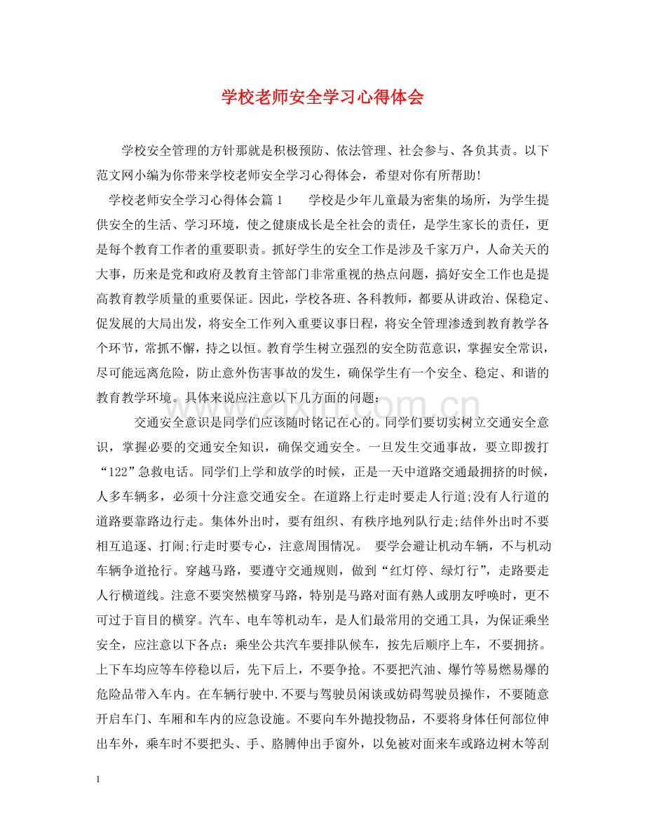 学校老师安全学习心得体会 .doc_第1页
