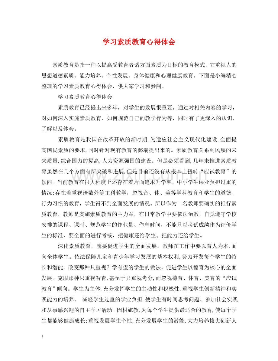 学习素质教育心得体会 .doc_第1页
