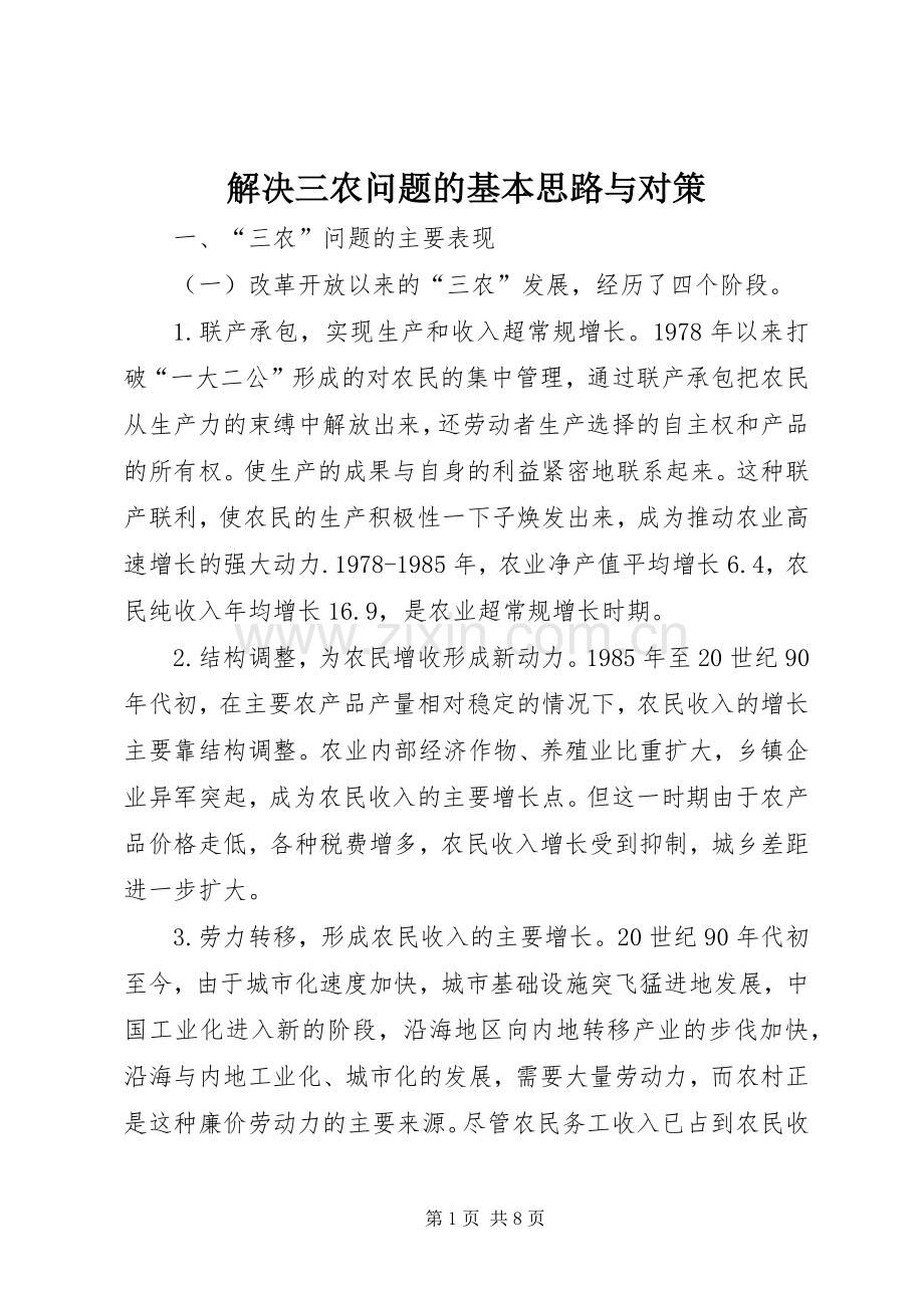 解决三农问题的基本思路与对策.docx_第1页
