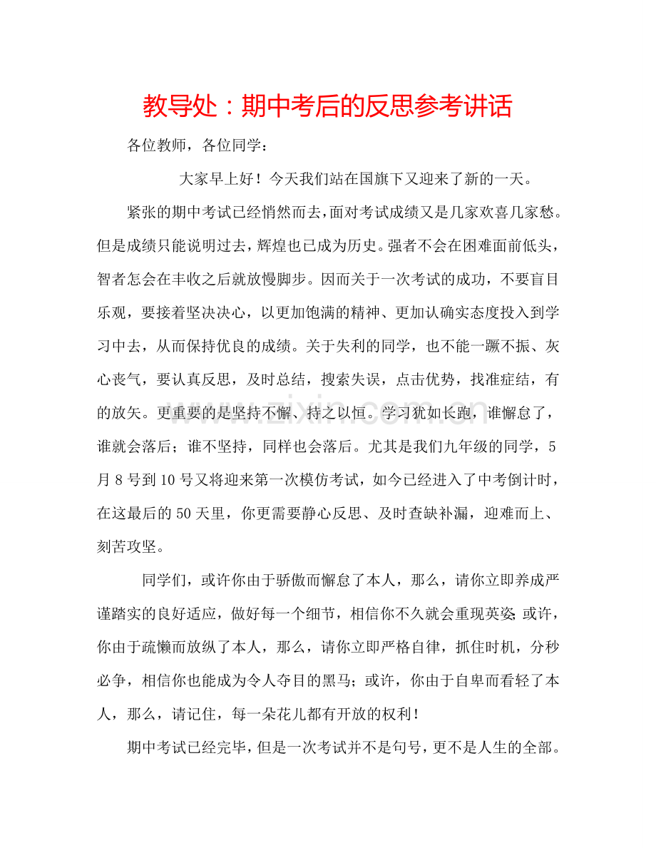 教导处期中考后的反思 .doc_第1页