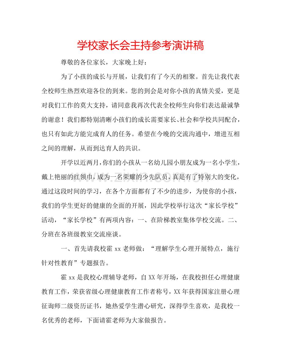 学校家长会主持参考演讲稿 .doc_第1页