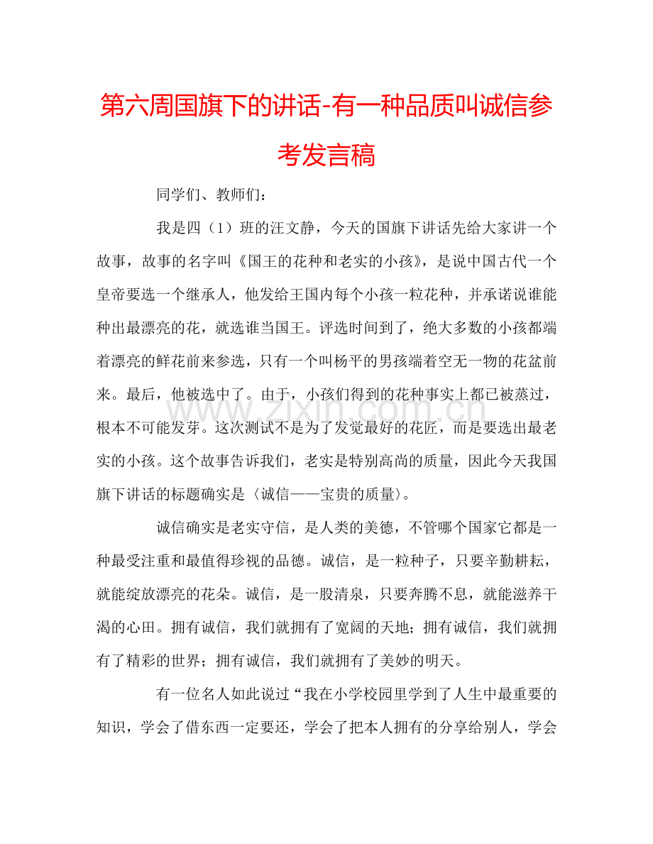 第六周国旗下的讲话-有一种品质叫诚信参考发言稿 .doc_第1页