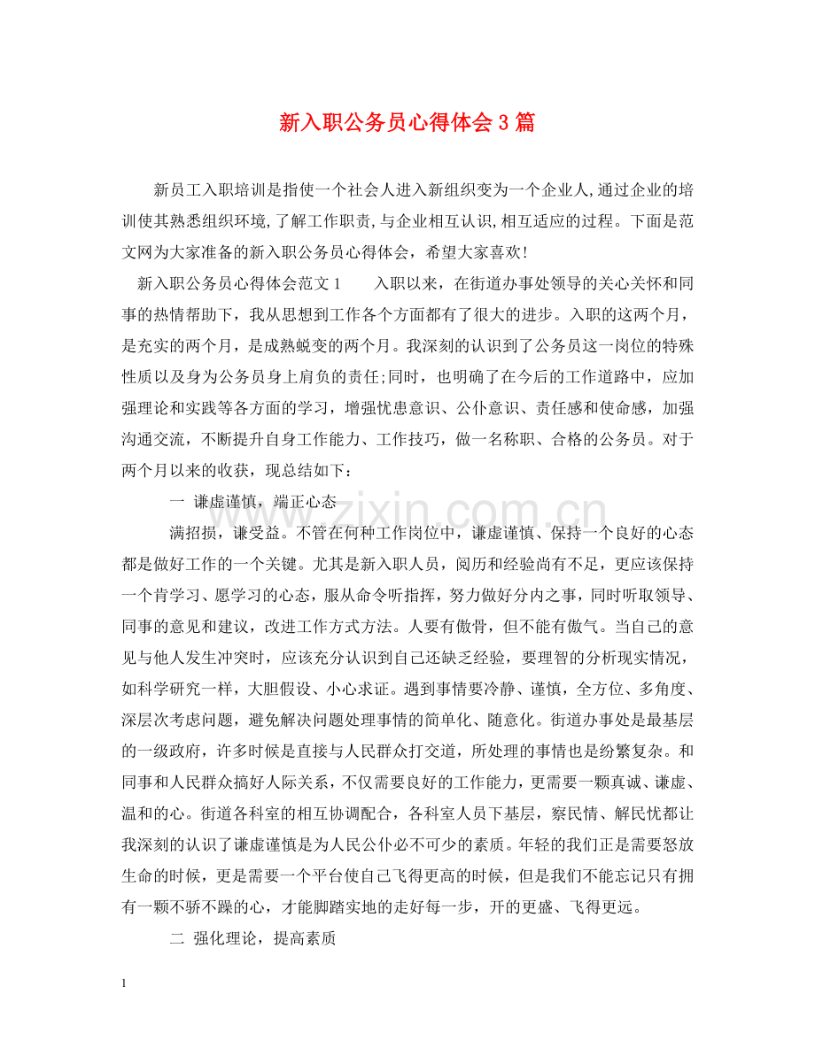 新入职公务员心得体会3篇 .doc_第1页