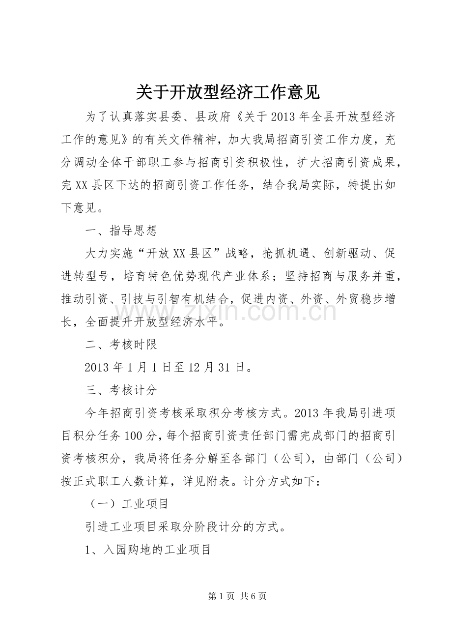 关于开放型经济工作意见.docx_第1页