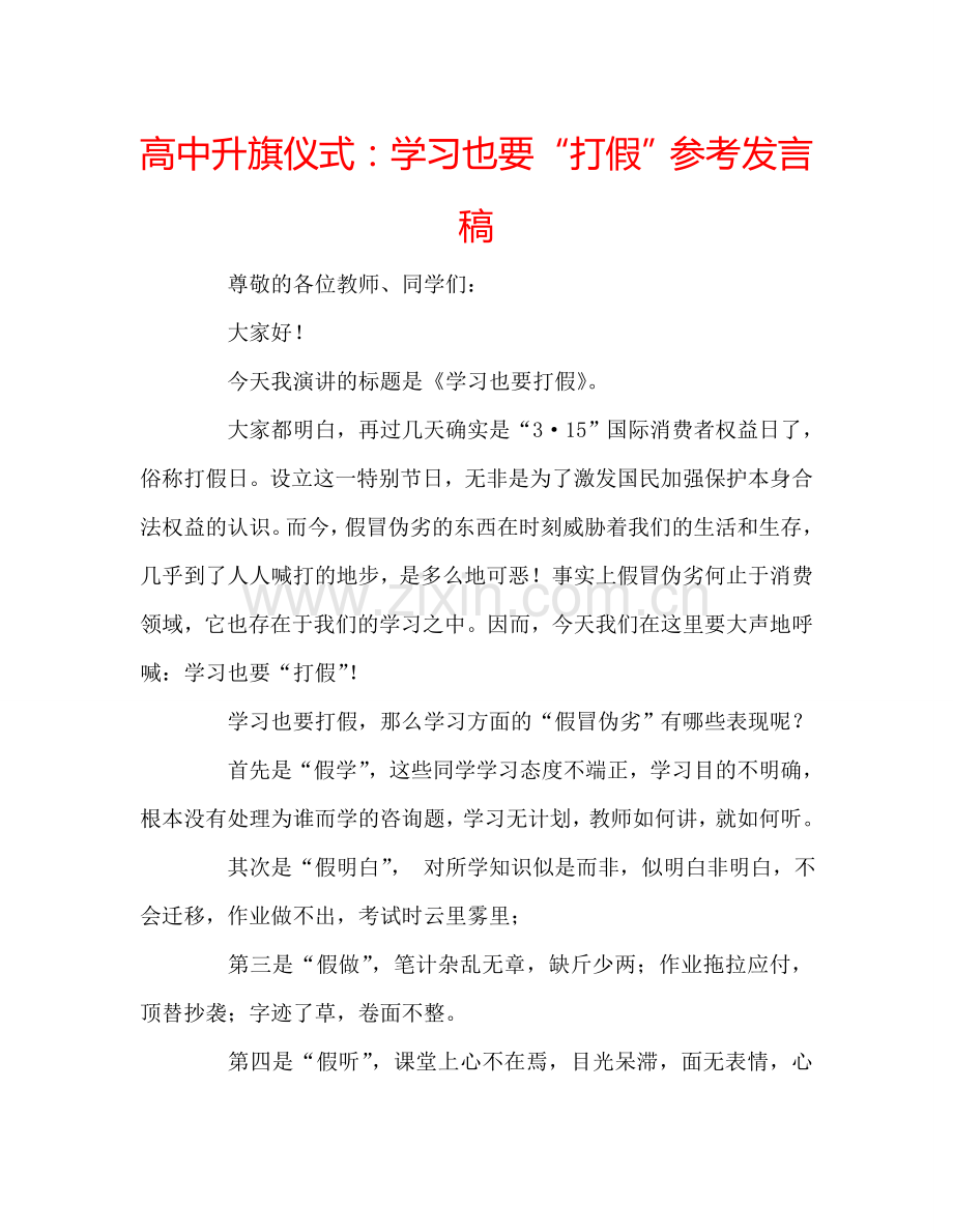 高中升旗仪式学习也要“打假”参考发言稿 .doc_第1页