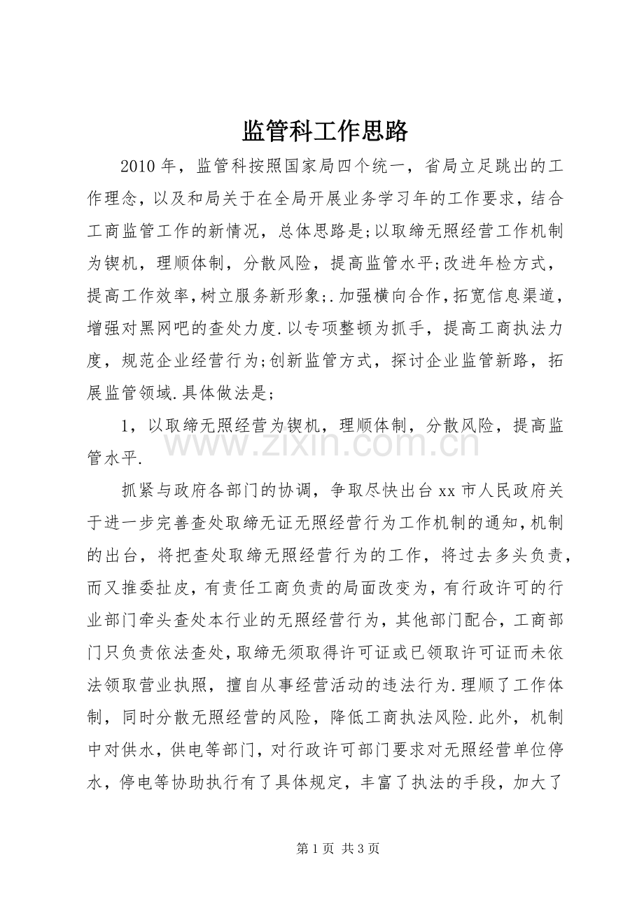 监管科工作思路.docx_第1页