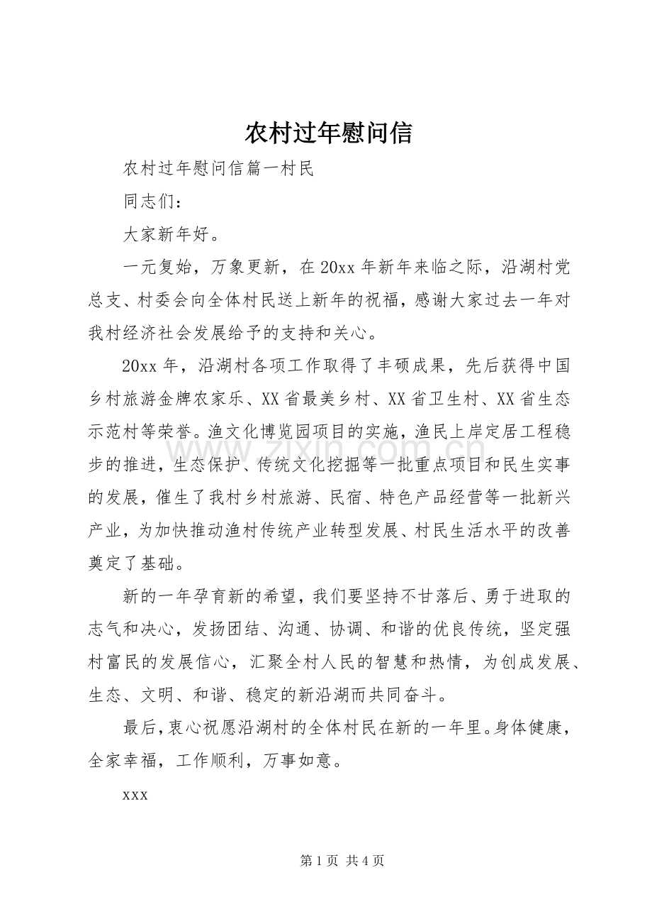 农村过年慰问信.docx_第1页