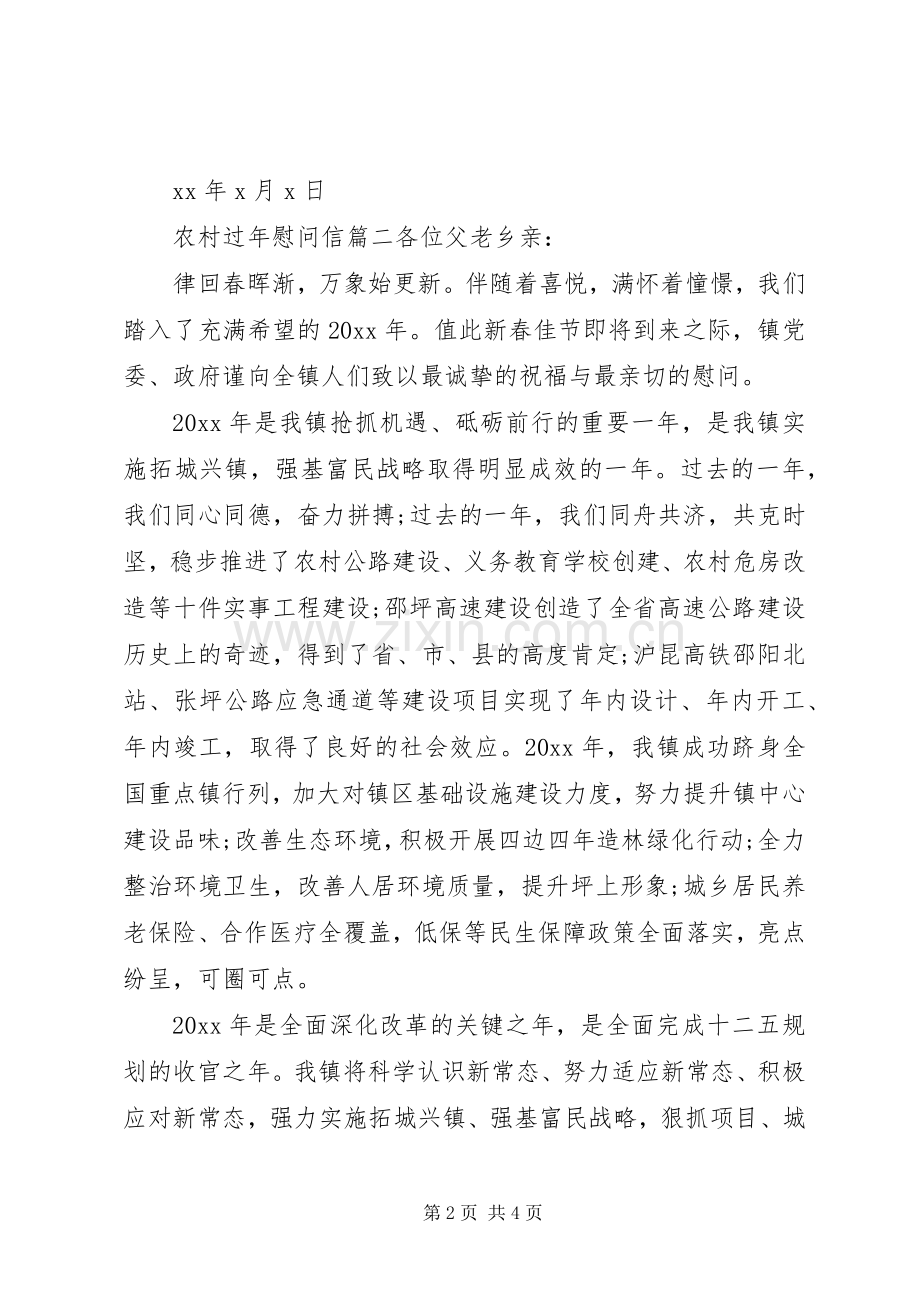 农村过年慰问信.docx_第2页