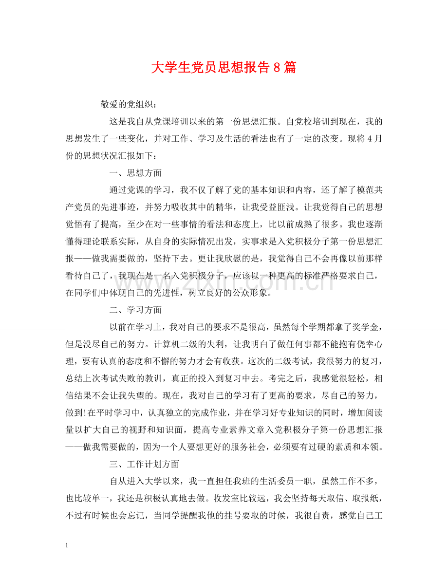 大学生党员思想报告8篇 .doc_第1页