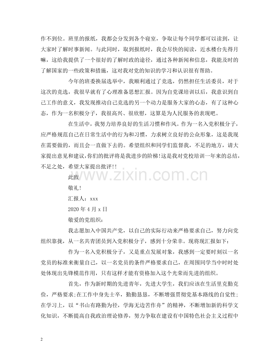 大学生党员思想报告8篇 .doc_第2页