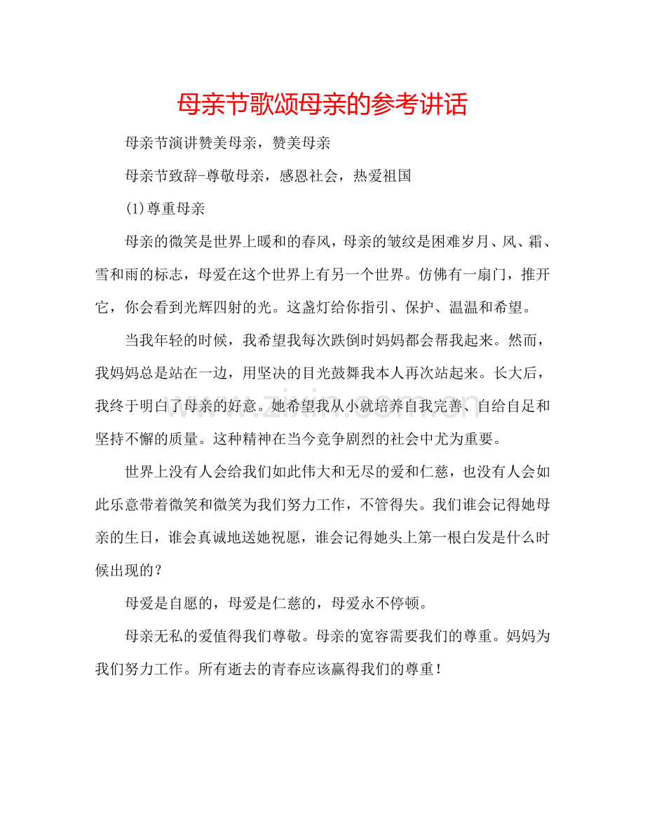 母亲节歌颂母亲的 .doc_第1页
