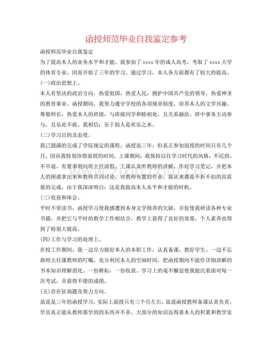 函授师范毕业自我鉴定参考 .doc_第1页