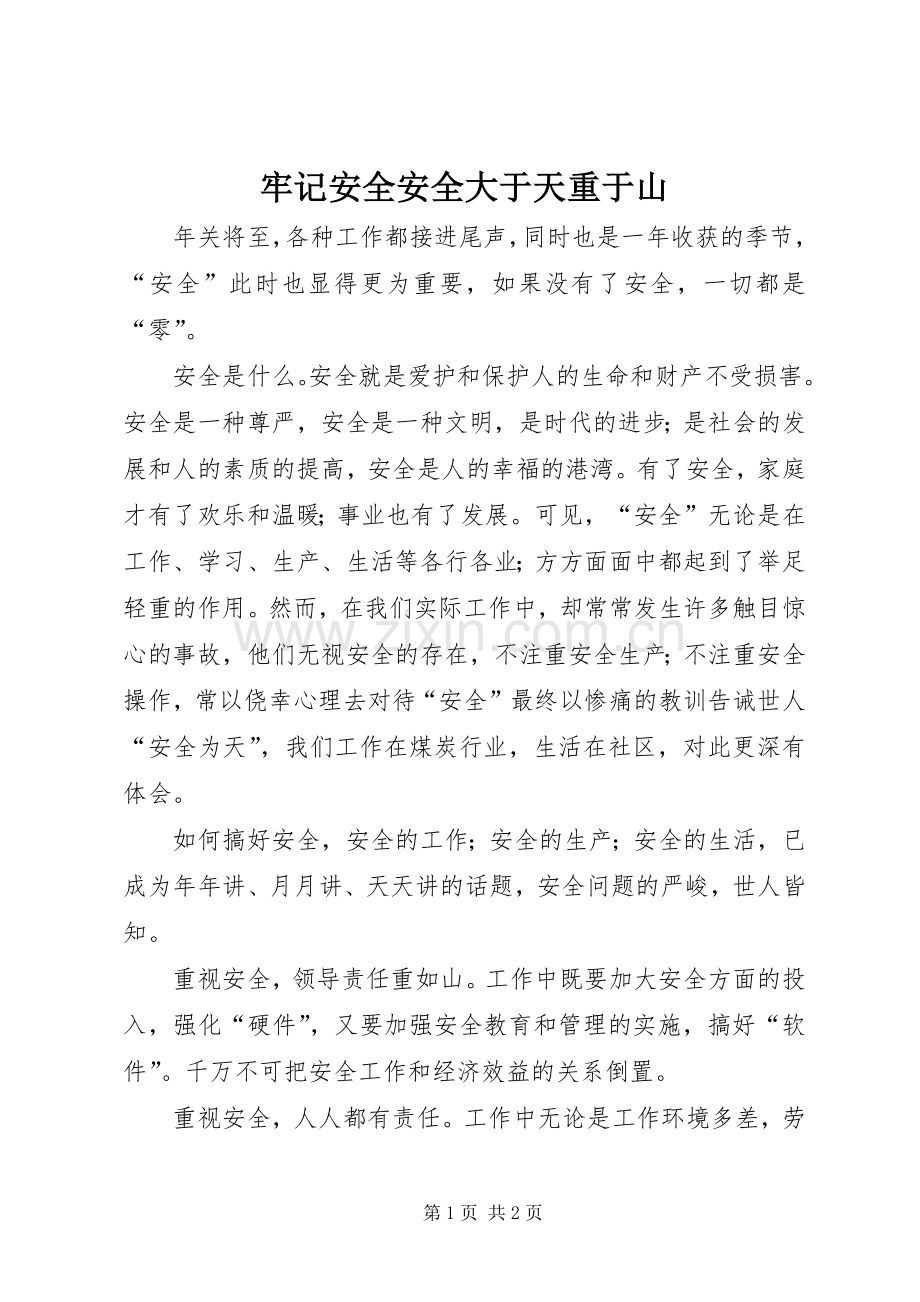 牢记安全安全大于天重于山.docx_第1页