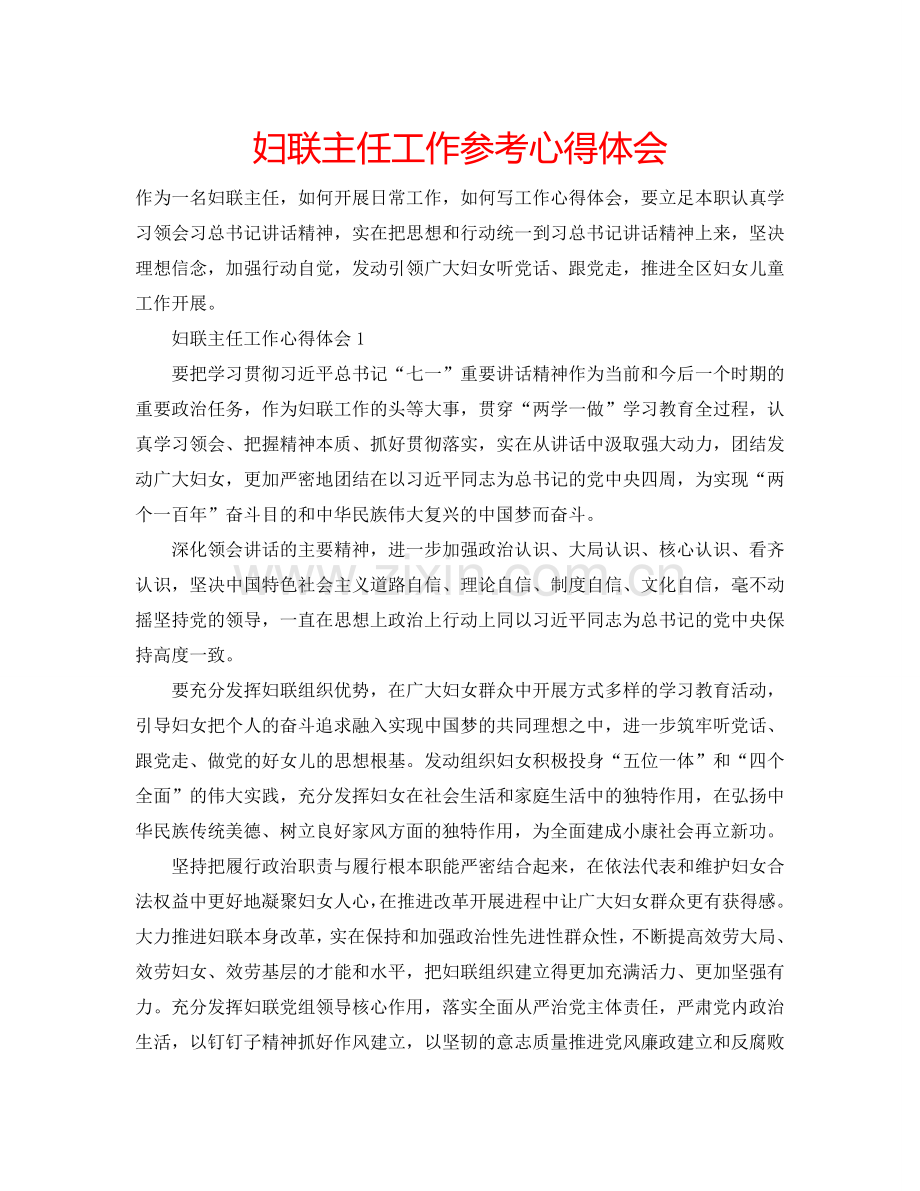妇联主任工作参考心得体会 .doc_第1页