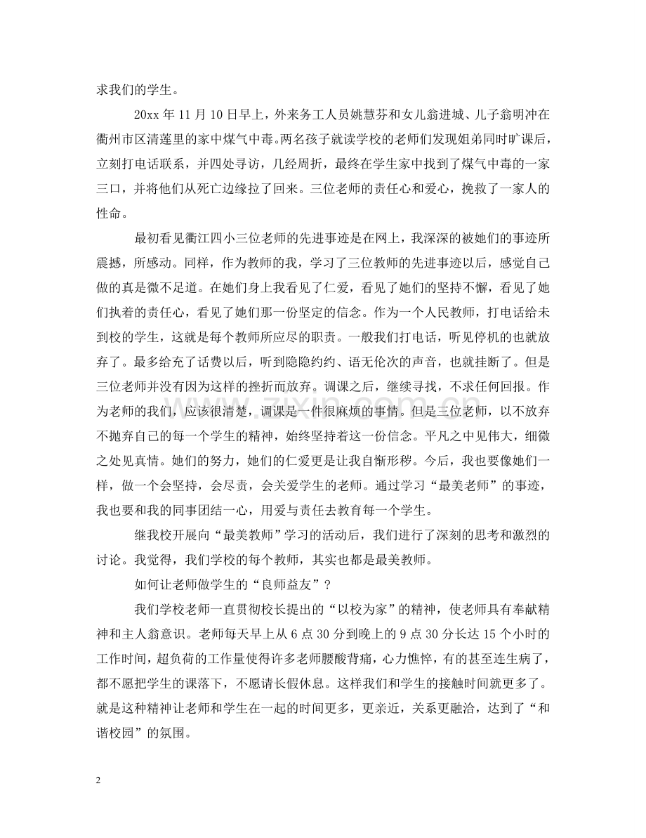 最美教师心得体会感想 .doc_第2页