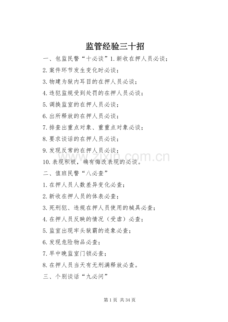 监管经验三十招.docx_第1页