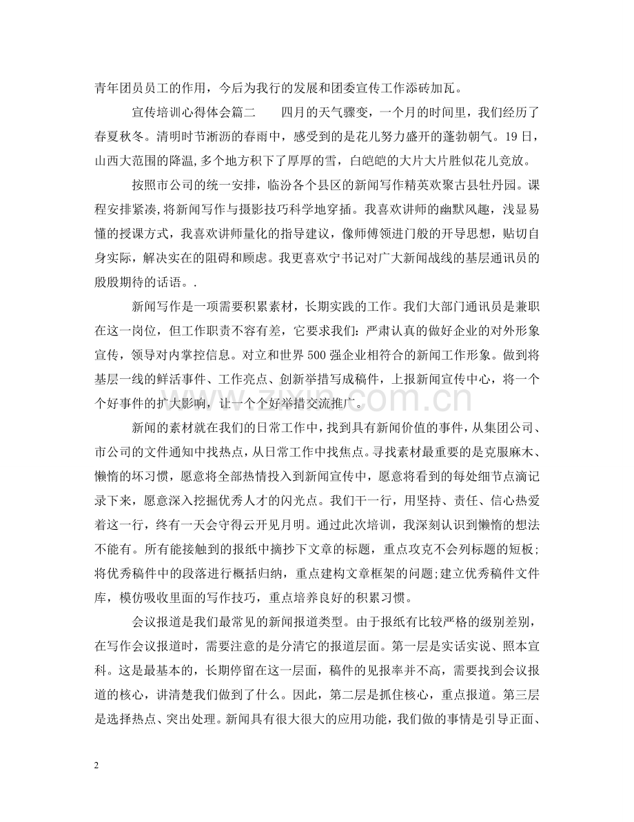 宣传培训心得体会怎么写范文 .doc_第2页