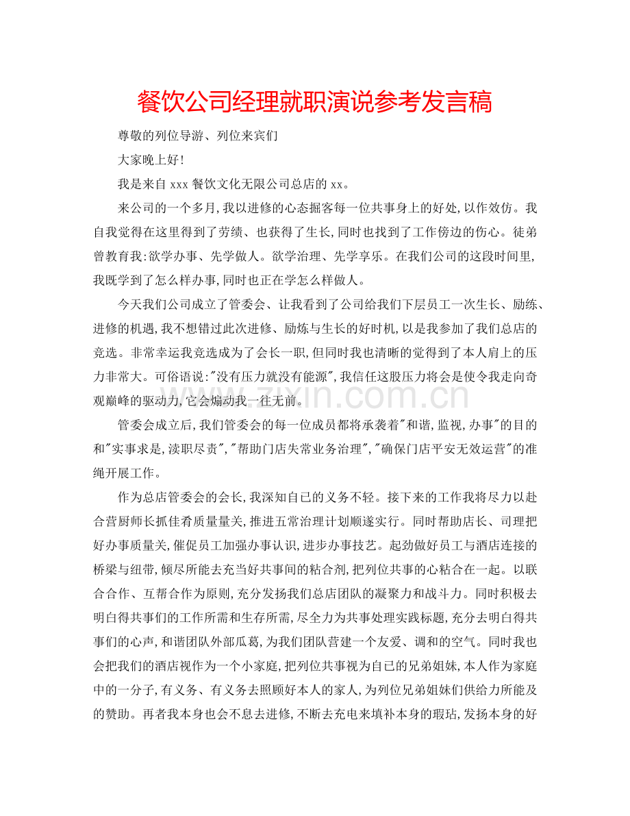 餐饮公司经理就职演说参考发言稿 .doc_第1页
