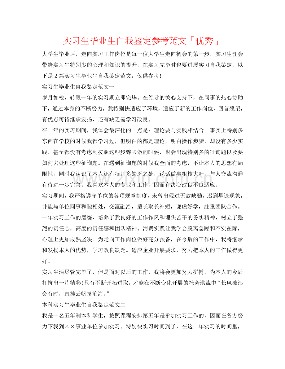 实习生毕业生自我鉴定参考范文「优秀」 .doc_第1页