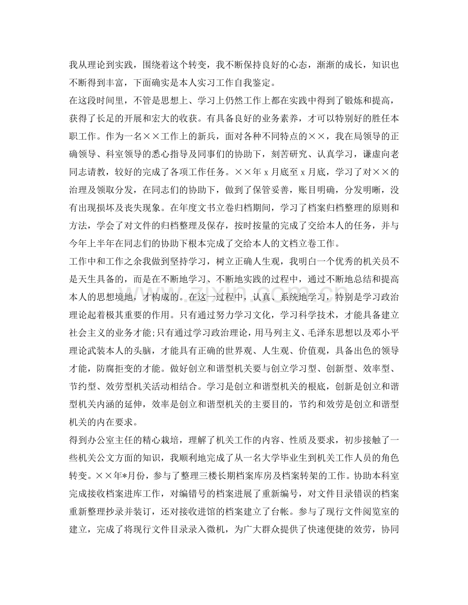 实习生毕业生自我鉴定参考范文「优秀」 .doc_第2页