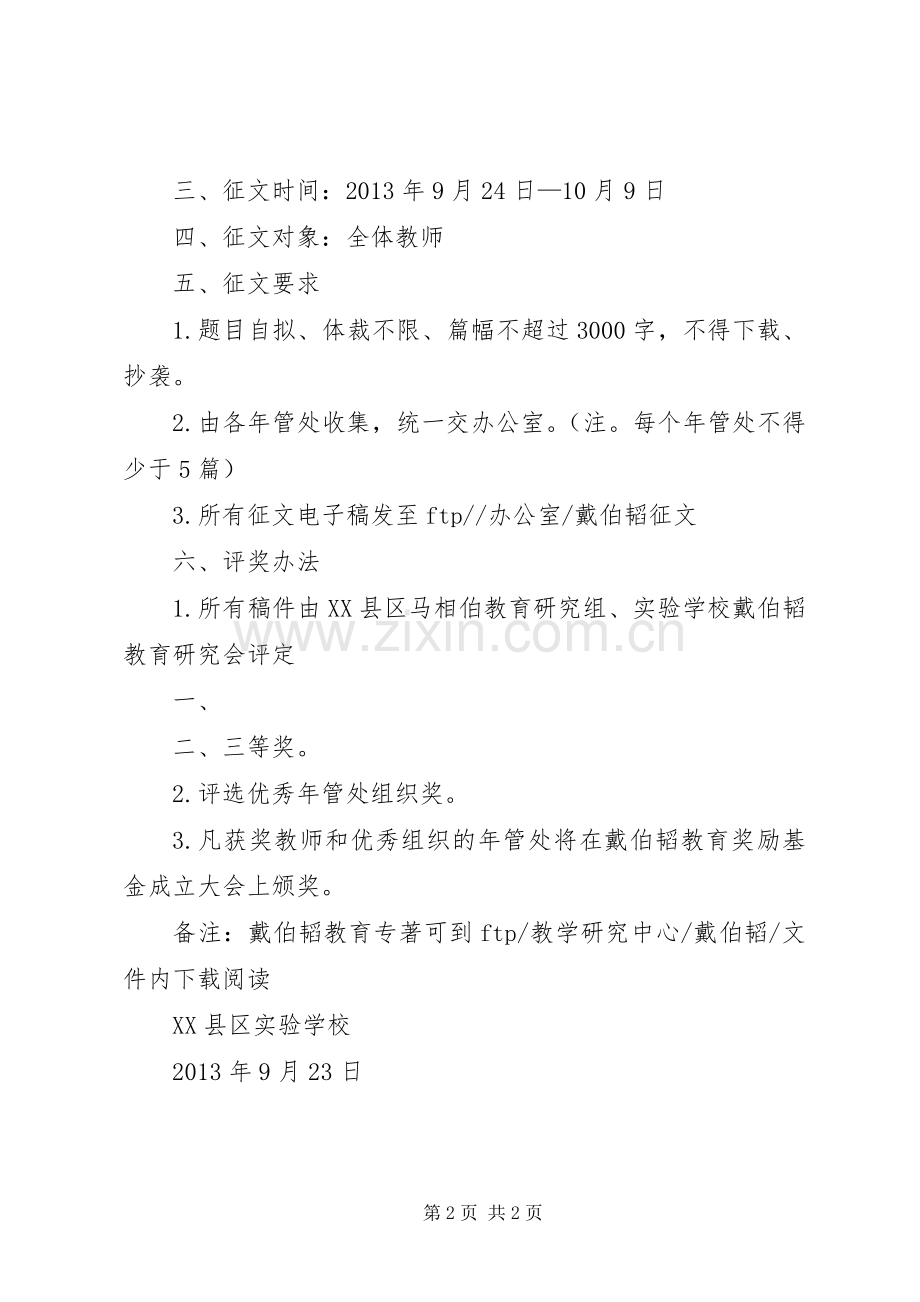 关于参加“戴伯韬教育思想研究会”成立仪式范文.docx_第2页