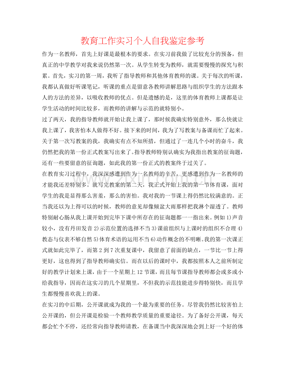 教育工作实习个人自我鉴定参考 .doc_第1页