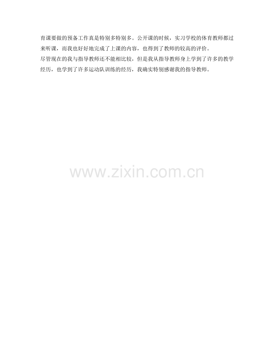 教育工作实习个人自我鉴定参考 .doc_第2页