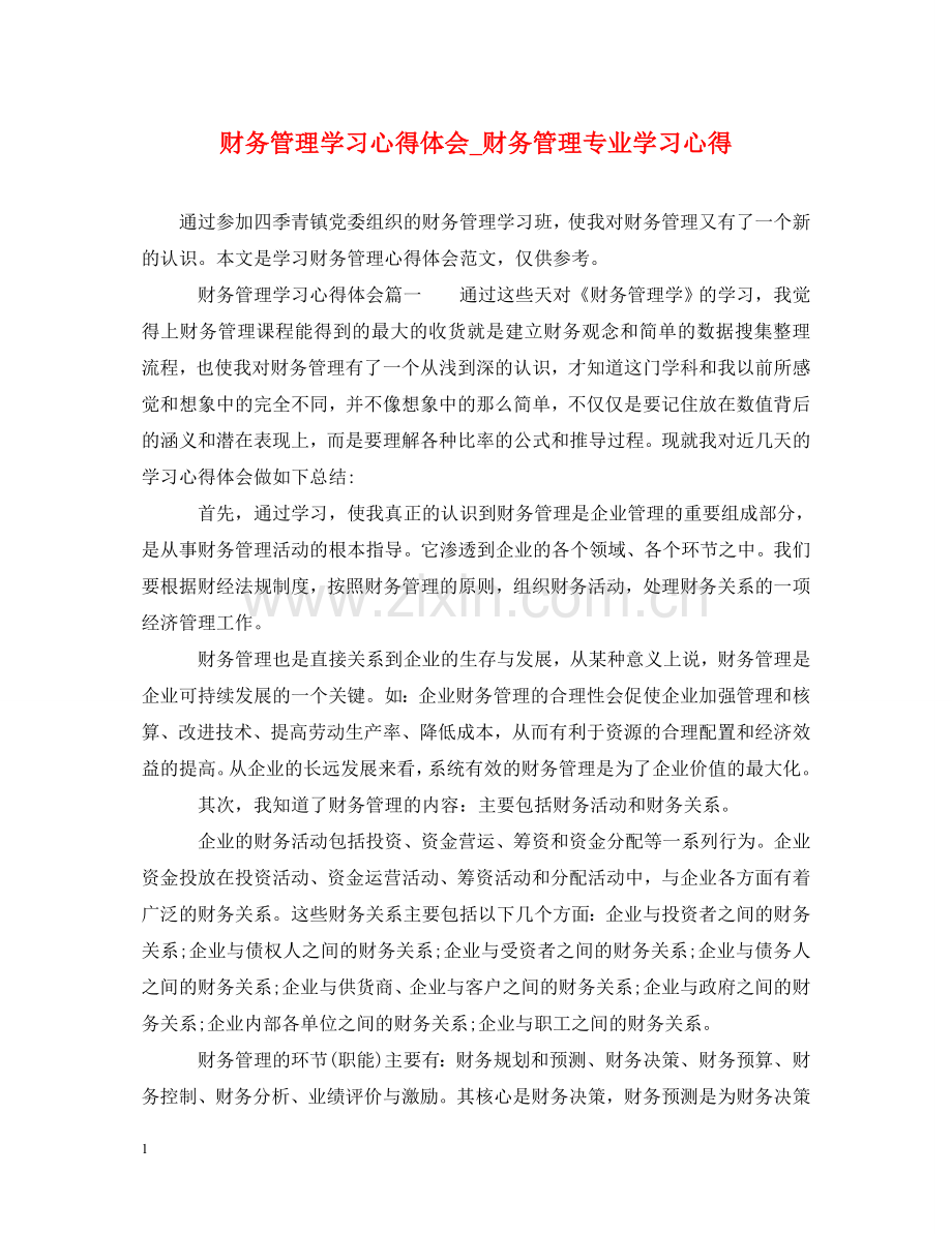 财务管理学习心得体会_财务管理专业学习心得 .doc_第1页