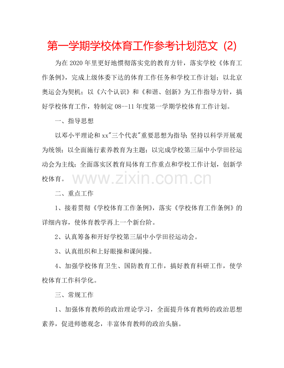 第一学期学校体育工作参考计划范文 (2) .doc_第1页