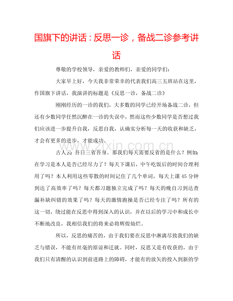 国旗下的讲话：反思一诊备战二诊参考讲话 .doc_第1页