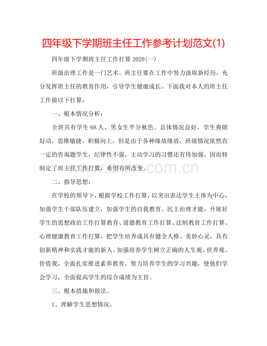 四年级下学期班主任工作参考计划范文(1) .doc_第1页