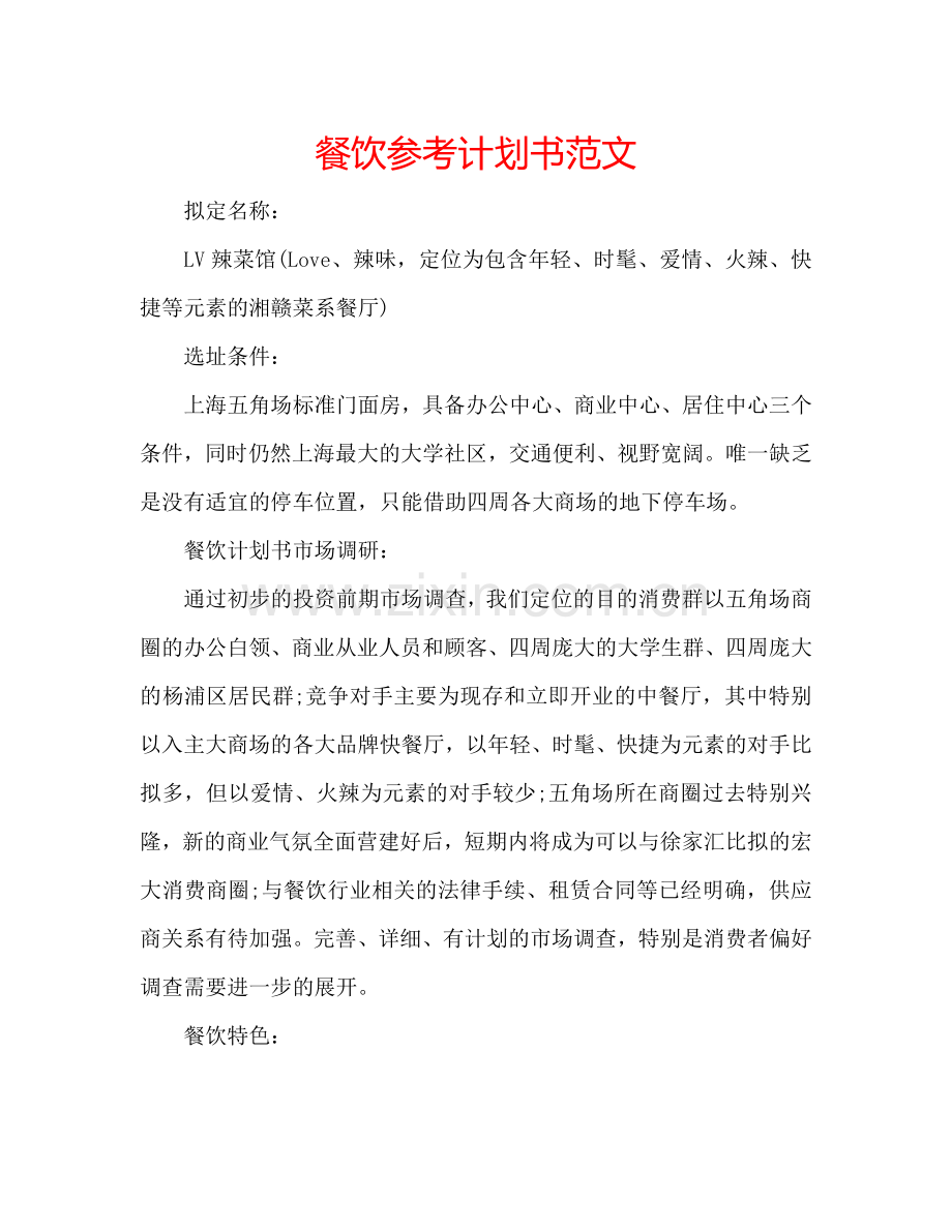 餐饮参考计划书范文 .doc_第1页