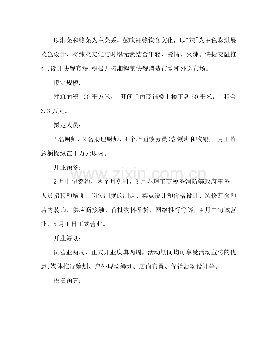 餐饮参考计划书范文 .doc_第2页