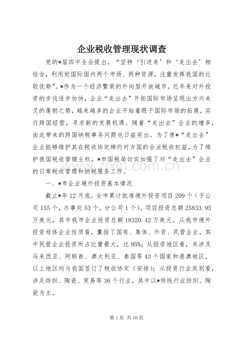 企业税收管理现状调查.docx_第1页