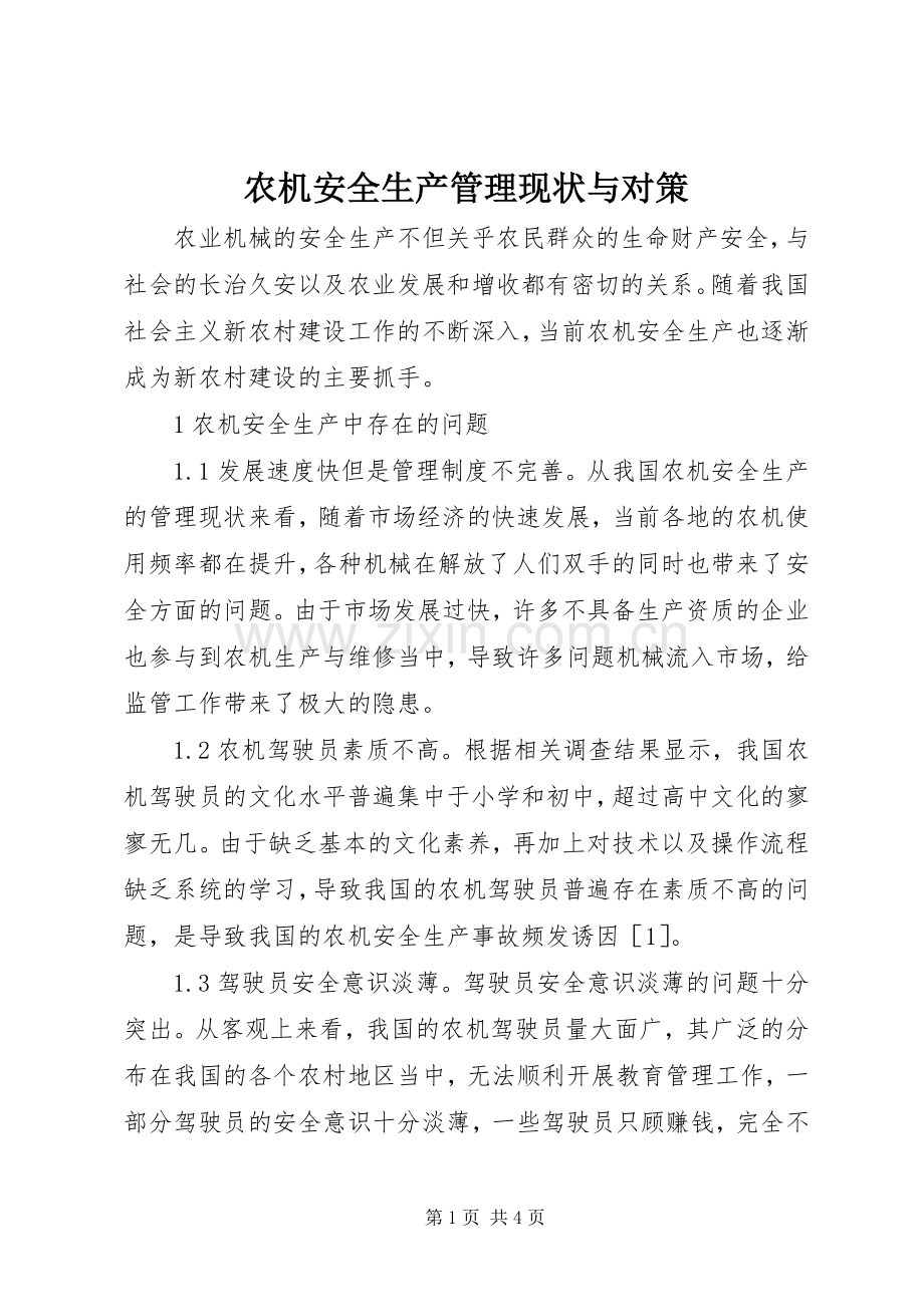 农机安全生产管理现状与对策.docx_第1页