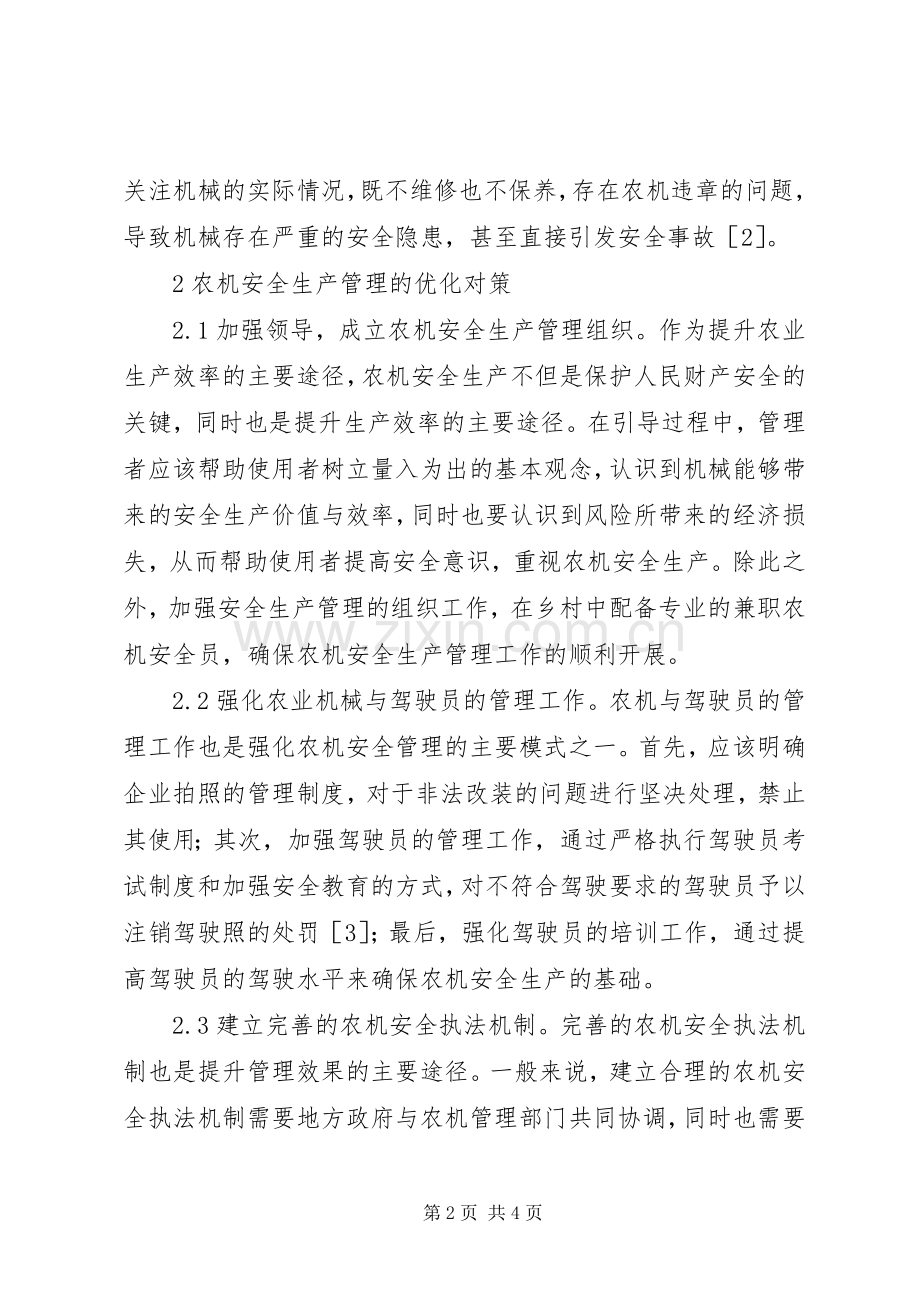 农机安全生产管理现状与对策.docx_第2页