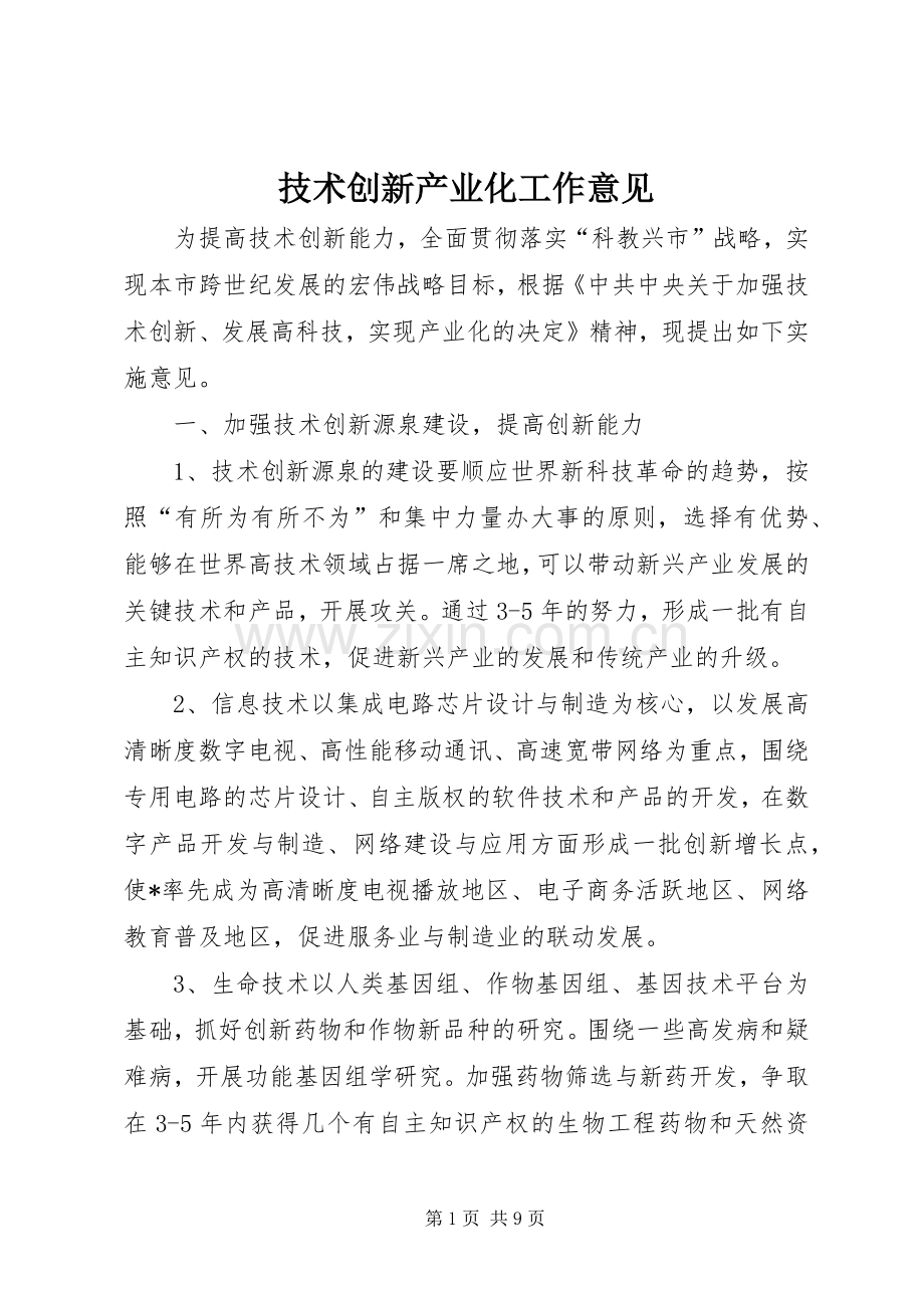 技术创新产业化工作意见.docx_第1页