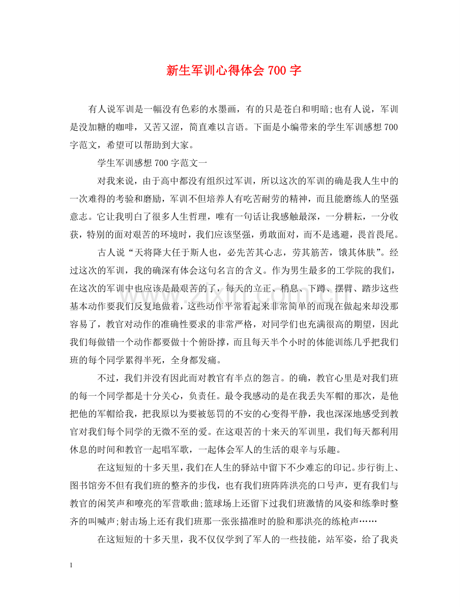 新生军训心得体会700字 .doc_第1页